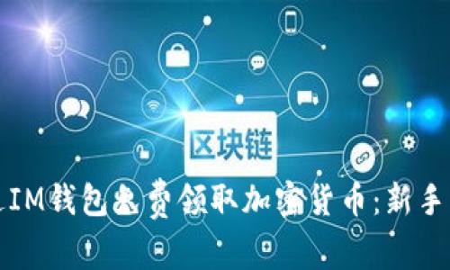 如何通过IM钱包免费领取加密货币：新手必看指南