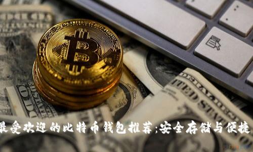 2023年最受欢迎的比特币钱包推荐：安全存储与便捷交易并存