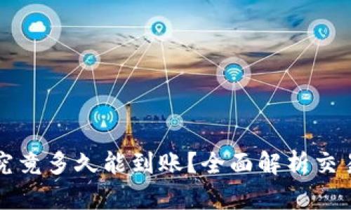 比特币钱包提现究竟多久能到账？全面解析交易流程与影响因素