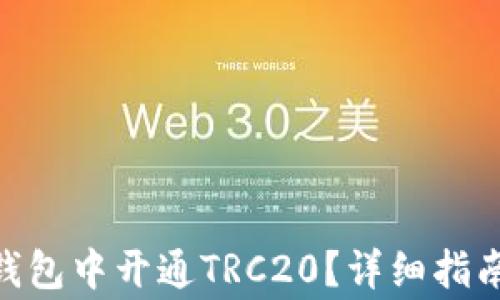 
如何在Tokenim钱包中开通TRC20？详细指南与常见问题解答