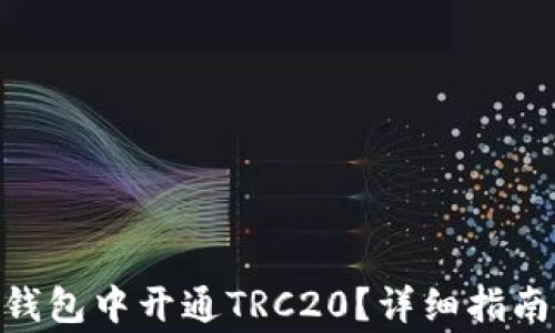 
如何在Tokenim钱包中开通TRC20？详细指南与常见问题解答