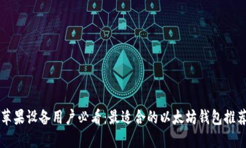苹果设备用户必看：最适合的以太坊钱包推荐