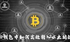  TP钱包中如何高效转入以