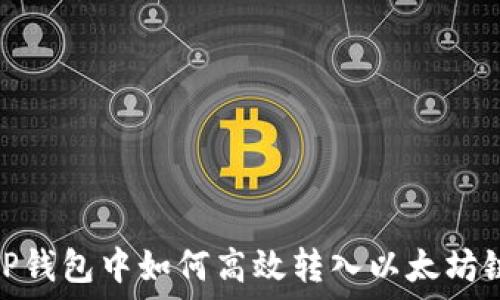  
TP钱包中如何高效转入以太坊链