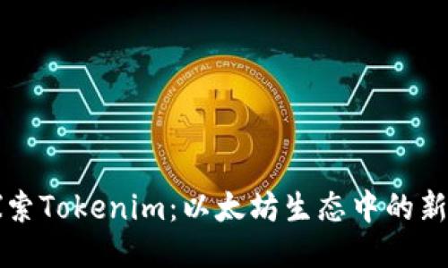 探索Tokenim：以太坊生态中的新星