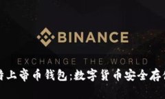 探索比特上帝币钱包：数