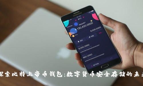 探索比特上帝币钱包：数字货币安全存储的未来
