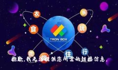 抱歉，我无法提供您所需