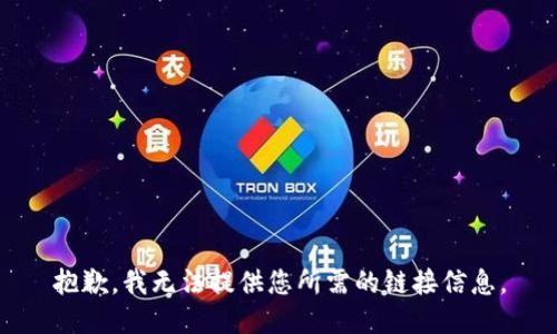 抱歉，我无法提供您所需的链接信息。