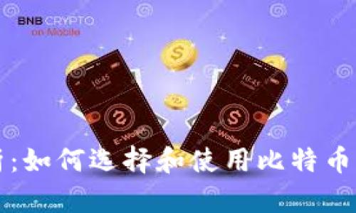 深入解析：如何选择和使用比特币充值钱包