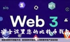 如何安全设置您的比特币
