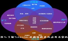 深入了解Tokenim：区块链技