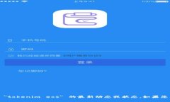 很抱歉，我无法提供关于