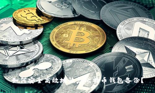 如何安全高效地恢复比特币钱包备份？