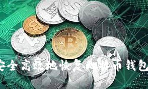 如何安全高效地恢复比特币钱包备份？