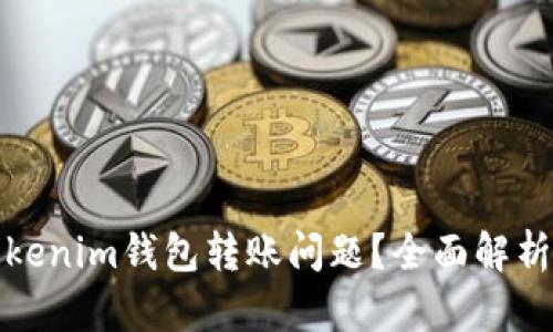 如何解决Tokenim钱包转账问题？全面解析与实用技巧