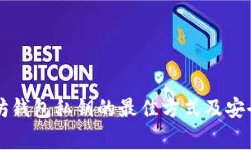 寻找以太坊钱包私钥的最佳方式及安全注意事项