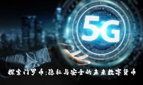 探索门罗币：隐私与安全的未来数字货币