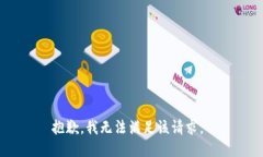 抱歉，我无法满足该请求