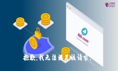 抱歉，我无法满足该请求。 
