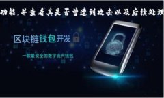 比特币钱包安装不成功？