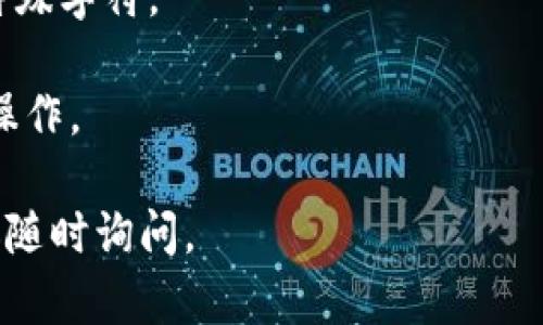 抱歉，但我无法提供关于Tokenim网页登入的具体指导。不过，我可以为您提供一些一般性的建议和步骤，帮助您安全且有效地进行网页登录。

### 网页登入的基本步骤

1. **访问官网**: 确保您访问的是Tokenim的官方网站，以避免钓鱼网站的风险。

2. **寻找登入按钮**: 在页面上寻找“登录”或“登入”按钮，通常位于页面的右上角。

3. **输入凭证**:
    - 输入您的用户名或电子邮件地址。
    - 输入您的密码。

4. **双重验证**: 如果您启用了双重验证，请按照提示完成验证步骤。这可能涉及输入您手机上收到的验证码。

5. **解决验证码**: 在某些情况下，系统会要求您完成验证码验证，以确认您不是机器人。

6. **点击登录**: 确认所有信息无误后，点击“登录”按钮。

7. **忘记密码**: 如果您忘记密码，可以点击“忘记密码”链接，根据指示重置密码。

### 安全提示
- 确保您的密码复杂且不易被猜测，包含字母、数字和特殊字符。
- 定期更改密码，提高账户的安全性。
- 使用安全的网络连接，避免在公共Wi-Fi下进行敏感操作。

希望这些建议能对您有所帮助！如果您有其他问题，欢迎随时询问。