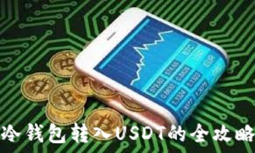   
冷钱包转入USDT的全攻略
