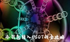   冷钱包转入USDT的全攻略