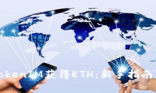 如何通过TokenIM获得ETH：新手指南与最佳实践