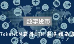 如何通过TokenIM获得ETH：新