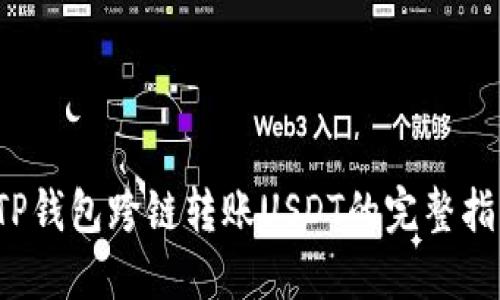  TP钱包跨链转账USDT的完整指南
