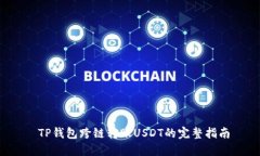  TP钱包跨链转账USDT的完整