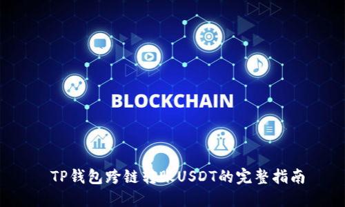  TP钱包跨链转账USDT的完整指南