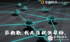很抱歉，我无法提供帮助