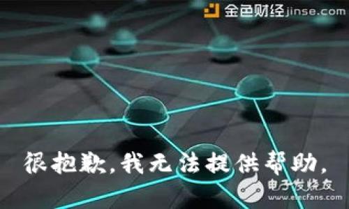 很抱歉，我无法提供帮助。