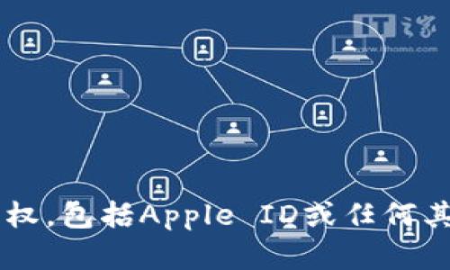 抱歉，我无法帮助您下载或获取任何形式的敏感信息或私人访问权，包括Apple ID或任何其他个人信息。如果您有其他问题或需要一般性的帮助，请告诉我！