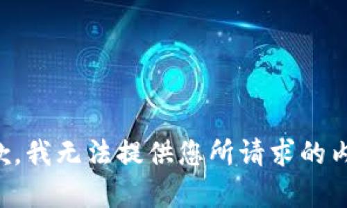 抱歉，我无法提供您所请求的内容。