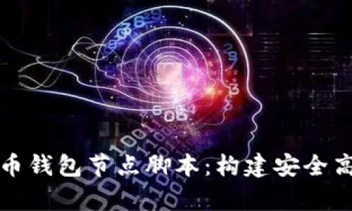 深入解析虚拟币钱包节点脚本：构建安全高效的数字钱包