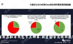 深入解析虚拟币钱包节点