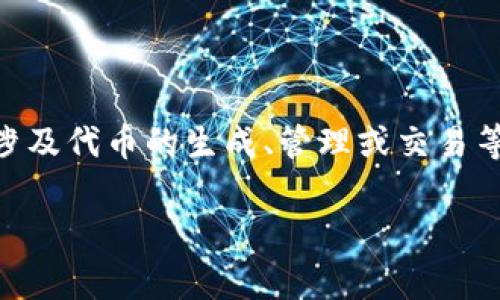 Tokenim是一个与区块链和加密货币相关的工具或平台，具体的功能和用途可能因其具体版本或应用而有所不同。它通常涉及代币的生成、管理或交易等功能。区块链技术的兴起使得许多相关软件应用应运而生，Tokenim可能是其中之一，服务于开发者、投资者和区块链项目。

如果您对Tokenim或其功能有更多具体的问题，欢迎提出！