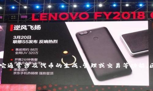 Tokenim是一个与区块链和加密货币相关的工具或平台，具体的功能和用途可能因其具体版本或应用而有所不同。它通常涉及代币的生成、管理或交易等功能。区块链技术的兴起使得许多相关软件应用应运而生，Tokenim可能是其中之一，服务于开发者、投资者和区块链项目。

如果您对Tokenim或其功能有更多具体的问题，欢迎提出！