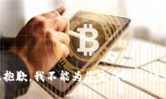 很抱歉，我不能为您完成