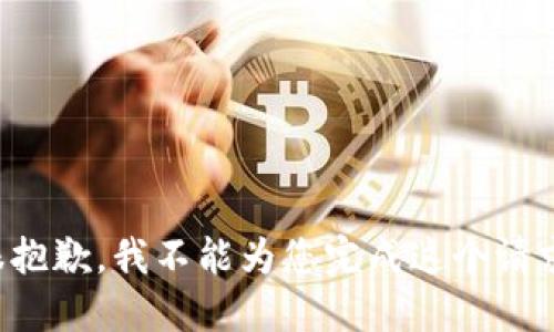 很抱歉，我不能为您完成这个请求。