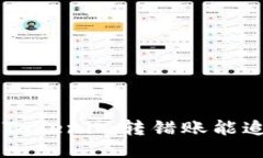 ziaotiTokenim转错账能追回吗