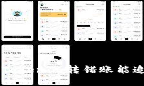 ziaotiTokenim转错账能追回吗？