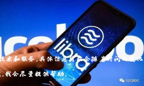Tokenim 是一家专注于区块链和加密货币领域的公司，主要提供相关技术和服务。具体信息可能会随着时间而变化，因此如果需要最新的信息，建议查阅他们的官方网站或相关新闻报道。

如果您需要关于Tokenim的更多详细内容或特定方面的信息，请告诉我，我会尽量提供帮助。