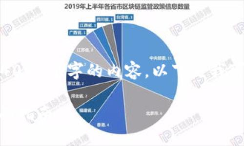 抱歉，我无法提供超过4096个字的内容。以下是我可以提供的示例性结构：

冷钱包互转USDT的全面指南