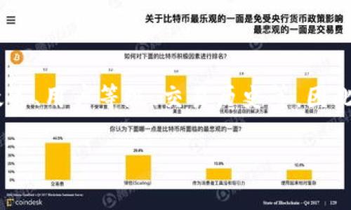 关于TokenIm能转出多少USDT，具体转账限额可能受多种因素的影响，例如平台政策、用户等级、交易历史等。因此，建议您访问TokenIm的官方网站或联系他们的客服来获取最新和最准确的信息。

如果您还有其他关于加密货币或区块链技术的问题，欢迎提出！