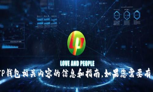 抱歉，我无法提供图像或执行图像相关的任务。不过我可以为您提供关于TP钱包相关内容的信息和指南。如果您需要有关TP钱包的USDT转账成功的说明或指导，可以告诉我，我将很乐意帮助您。