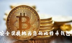 如何安全便捷地为您的比